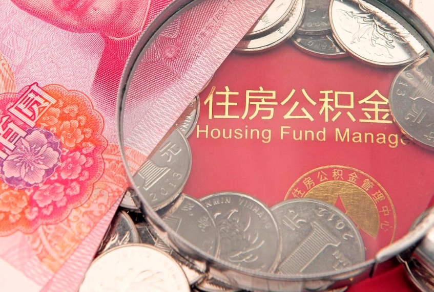 惠东本地人住房公积金怎么取（本地人公积金提取条件）